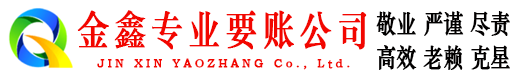 甘洛金鑫催收公司
